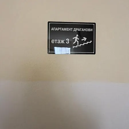 Draganovi 8a Апартаменты Казанлык